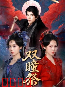 双瞳祭：致命灵视