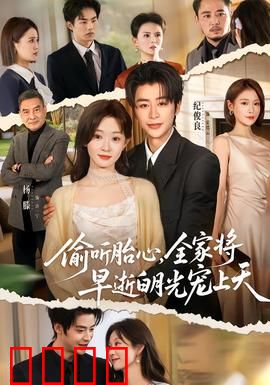 偷听胎心，全家将早逝白月光宠上天：禁忌深情