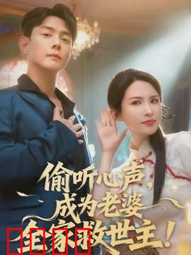 偷听心声，成为老婆全家救世主：逆袭成神