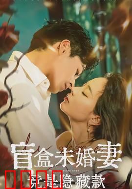 盲盒未婚妻竟是隐藏款：隐藏款逆袭