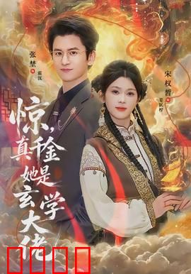 惊，真千金她是玄学大佬：归来逆袭