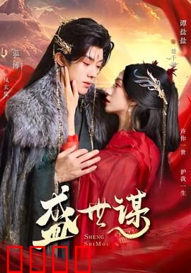 盛世谋：棋局中的生死博弈