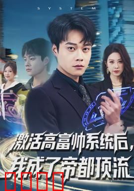 激活高富帅系统后，我成了帝都顶流：逆袭都市传奇
