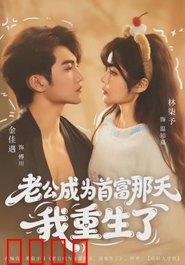 老公成为首富那天我重生了：重生打脸爽翻