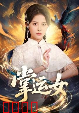 掌运女：逆天改命