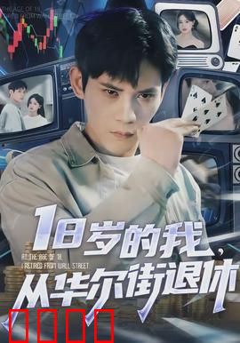 岁的我，从华尔街退休：年薪百万的代价