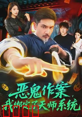 恶鬼作案，我绑定了天师系统：新手天师降妖记