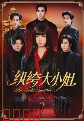 纨绔大小姐：逆袭人生