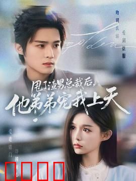 甩了渣男总裁后，他弟弟宠我上天：姐弟恋甜炸