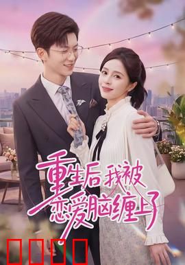 重生后我被恋爱脑缠上了：天道酬情