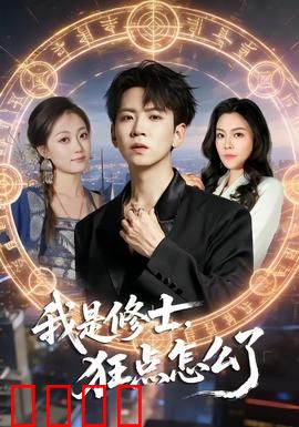 我是修士，狂点怎么了：修士的逆袭