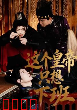 这个皇帝只想下班：职场皇帝求生记