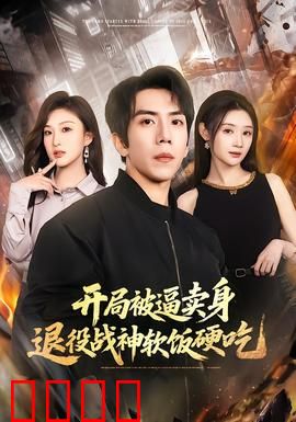 开局被逼卖身，退役战神软饭硬吃：逆袭打脸