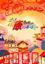 加康加年味第三季：舌尖上的团圆