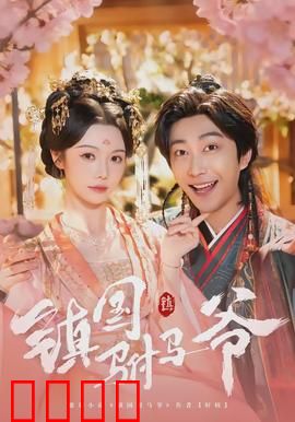 镇国驸马爷：权谋逆袭