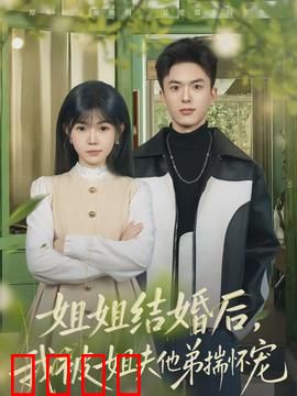 姐姐结婚后，我被姐夫他弟揣怀宠：甜到心坎