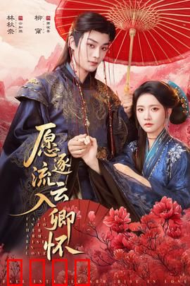 愿逐流云入卿怀：爱与救赎