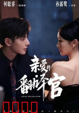 亲爱的翻译官：语言之恋