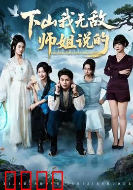 下山我无敌师姐说的：师姐护道无敌