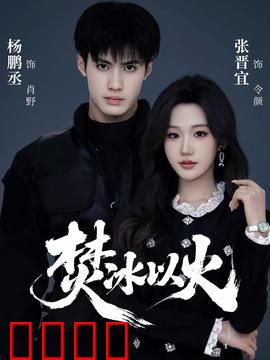 焚冰以火：冰火双修救世路