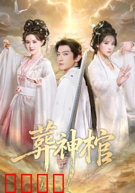 葬神棺：上古封印之谜