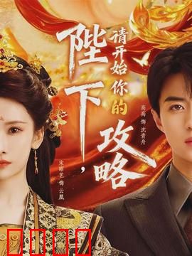 陛下，请开始你的攻略：甜宠攻略手册