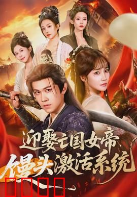 迎娶亡国女帝，馒头激活系统：厨神逆袭