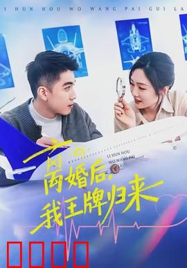 离婚后，我王牌归来：隐藏身份震撼全场
