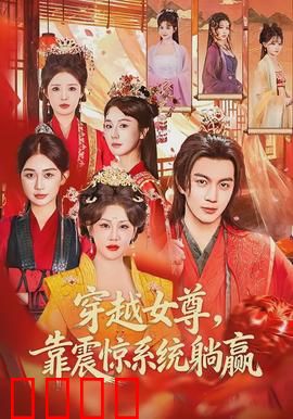 穿越女尊，靠震惊系统躺赢：女帝逆袭