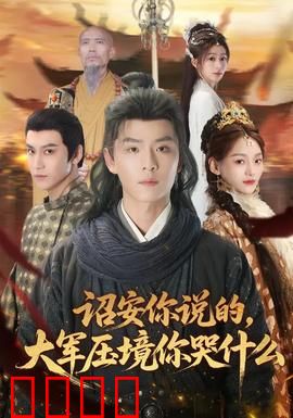 诏安你说的，大军压境你哭什么：智勇谋略终成空