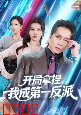 开局拿捏，我成第一反派：绝地反杀