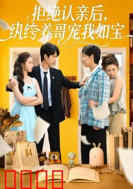 拒绝认亲后，纨绔养哥宠我如宝：逆袭宠恋
