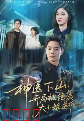 神医下山，开局被绝美大小姐逆推：逆袭神医