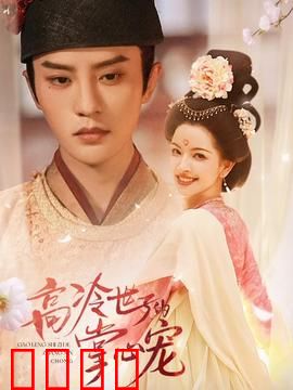 高冷世子的掌心宠：甜蜜逆袭甜到炸