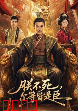 朕不死，尔等皆是臣：帝王长生之谜