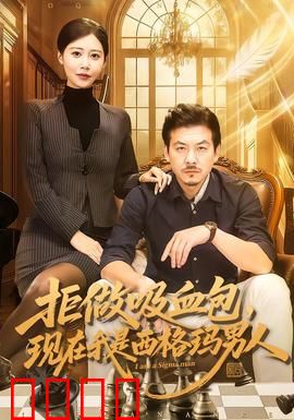 拒做吸血包，现在我是西格玛男人：觉醒逆袭