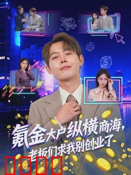 氪金大户纵横商海，老板们求我别创业了：短剧解说