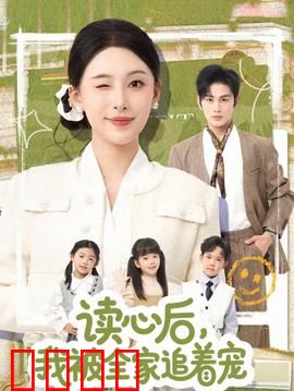 读心后，我被全家追着宠：甜宠逆袭