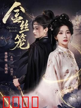 金丝笼：移民选择