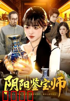 阴阳鉴宝师：古墓灵眸