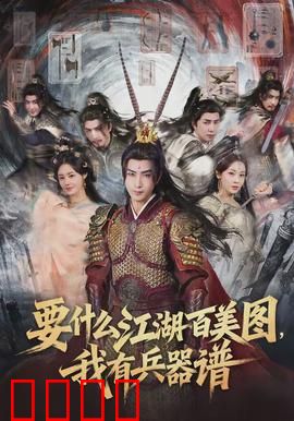 要什么江湖百美图，我有兵器谱：兵器谱排名之争