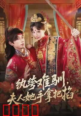 纨绔难驯，夫人她手拿把掐：甜蜜驯夫