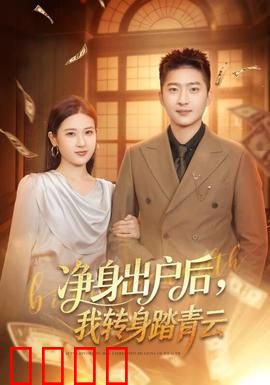 净身出户后，我转身踏青云：从零逆袭