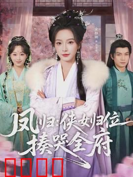 凤归：凤凰涅槃重生