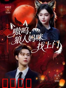 嗷呜，狼人妈咪找上门：霸气护崽逆袭