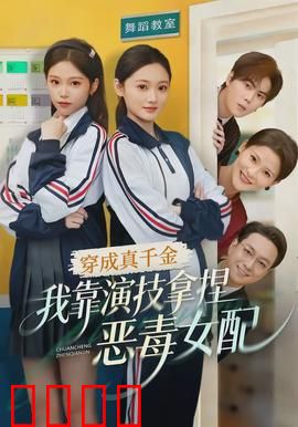 穿成真千金，我靠演技拿捏恶毒女配：逆袭爽爆