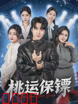 桃运保镖：多情保镖的桃花劫