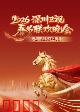 2026深圳卫视春节联欢晚会：未来春晚新体验