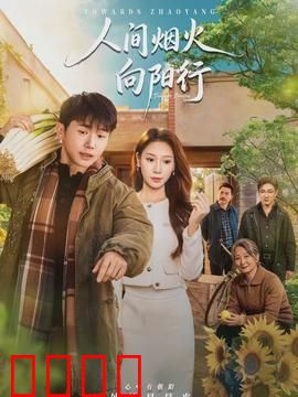 人间烟火向阳行：温暖治愈之旅