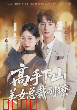 高手下山美女总裁别撩：下山救美霸总